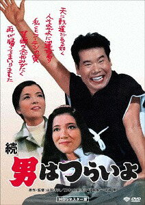 続・男はつらいよ[DVD] HDリマスター版 [廉価版] / 邦画