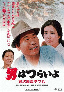 男はつらいよ 寅次郎恋やつれ[DVD] HDリマスター版 [廉価版] / 邦画