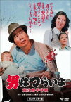 男はつらいよ 寅次郎子守唄[DVD] HDリマスター版 [廉価版] / 邦画