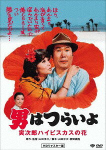 ご注文前に必ずご確認ください＜商品説明＞渥美清主演による国民的人気シリーズ「男はつらいよ」の第25作。 旅回り歌手・リリーが沖縄で入院中との便りが届き、寅次郎は見舞いに駆け付ける。看病の甲斐あって彼女は快方に向かい、ふたりは夫婦気取りの生活を始めるが・・・。＜収録内容＞男はつらいよ 寅次郎ハイビスカスの花＜アーティスト／キャスト＞渥美清(演奏者)　浅丘ルリ子(演奏者)＜商品詳細＞商品番号：DB-6525Japanese Movie / Otoko wa Tsurai yo Torajiro Hibiscus no Hana HD Remastered Editionメディア：DVD収録時間：104分リージョン：2発売日：2017/08/30JAN：4988105072923男はつらいよ 寅次郎ハイビスカスの花[DVD] HDリマスター版 [廉価版] / 邦画2017/08/30発売