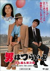 男はつらいよ 花も嵐も寅次郎[DVD] HDリマスター版 [廉価版] / 邦画