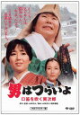 男はつらいよ 口笛を吹く寅次郎[DVD] HDリマスター版 [廉価版] / 邦画