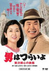 男はつらいよ 寅次郎心の旅路[DVD] HDリマスター版 [廉価版] / 邦画