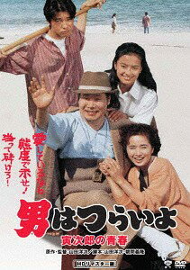 男はつらいよ 寅次郎の青春[DVD] HDリマスター版 [廉価版] / 邦画