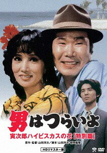 男はつらいよ 寅次郎ハイビスカスの花[DVD] (特別篇) HDリマスター版 [廉価版] / 邦画