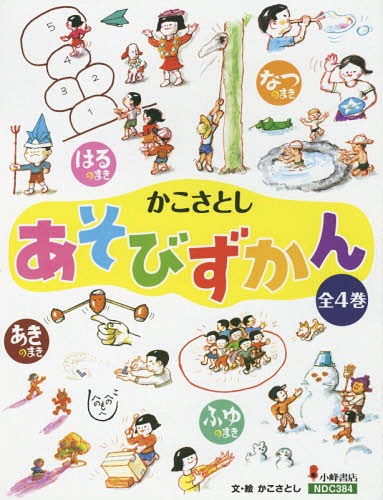 かこさとしあそびずかん 4巻セット[本/雑誌] / かこさとし/文・絵