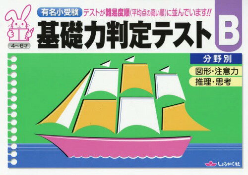 有名小受験 基礎力判定テスト B[本/雑誌] / 奨学社