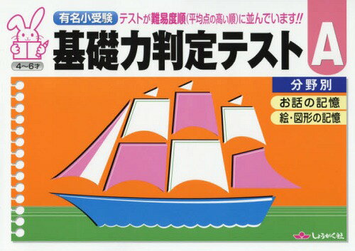 有名小受験 基礎力判定テスト A[本/雑誌] / 奨学社