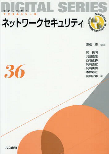 ネットワークセキュリティ[本/雑誌] (未来へつなぐデジタルシリーズ) / 高橋修/監修 関良明/著 河辺義信/著 西垣正勝/著 岡崎直宣/著 岡崎美蘭/著 本郷節之/著 岡田安功/著