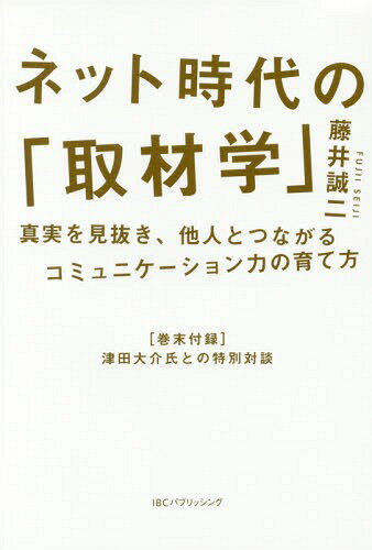 ネット時代の「取材学」 真実を見抜き、他人とつながるコミュニケーション力の育て方[本/雑誌] / 藤井誠二/著