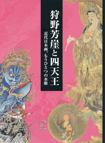 狩野芳崖と四天王 近代日本画、もうひとつの水脈[本/雑誌] / 野地耕一郎/編 平林彰/編 椎野晃史/編