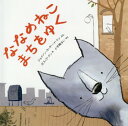 ななめねこまちをゆく / 原タイトル:THE CATAWAMPUS CAT[本/雑誌] / ジェイソン・カーター・イートン/ぶん ガス・ゴードン/え 小手鞠るい/やく