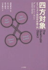 四方対象 オブジェクト指向存在論入門 / 原タイトル:L’Objet quadruple(重訳) 原タイトル:THE QUADRUPLE OBJECT[本/雑誌] / グレアム・ハーマン/著 岡嶋隆佑/監訳 山下智弘/訳 鈴木優花/訳 石井雅巳/訳