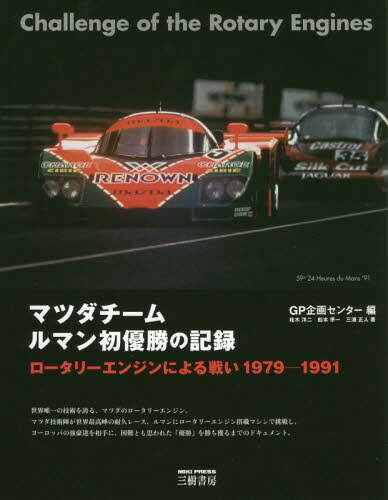 マツダチームルマン初優勝の記録 ロータリーエンジンによる戦い 1979-1991 新装版[本/雑誌] / GP企画センター/編 桂木洋二/著 船本準一/著 三浦正人/著