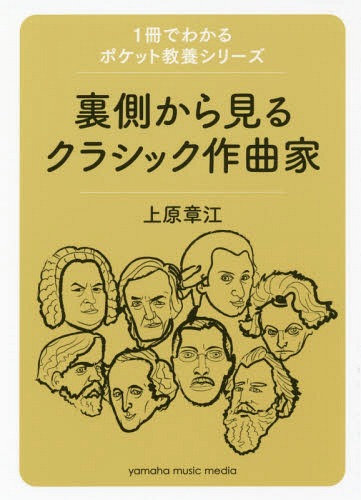 裏側から見るクラシック作曲家[本/雑誌] (1冊でわかるポケット教養シリーズ) / 上原章江/著