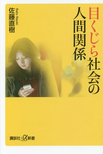 目くじら社会の人間関係[本/雑誌] (講談社+α新書) / 佐藤直樹/〔著〕のサムネイル