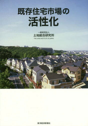 既存住宅市場の活性化[本/雑誌] / 土地総合研究所/編
