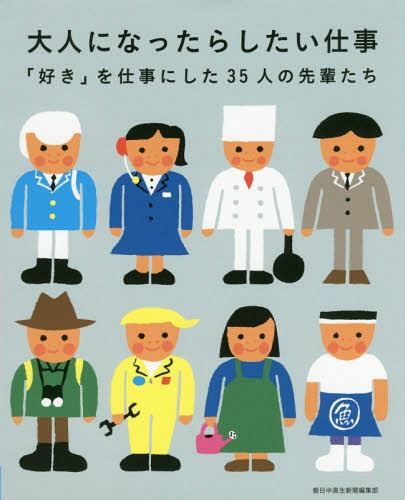 大人になったらしたい仕事 「好き」を仕事にした35人の先輩たち[本/雑誌] / 朝日中高生新聞編集部/〔編著〕のサムネイル