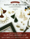 おとなかわいいコットンパールとタッセルでつくるハンドメイドアクセサリー[本/雑誌] / Aika/著