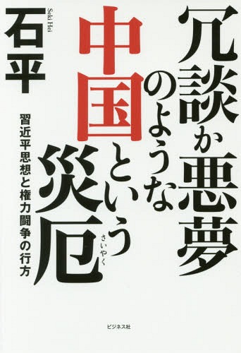 冗談か悪夢のような中国という災厄 習近平思想と権力闘争の行方[本/雑誌] / 石平/著