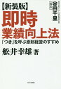 即時業績向上法 「つき」を呼ぶ原則経営のすすめ 新装版 本/雑誌 / 舩井幸雄/著