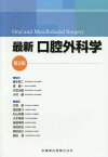 最新口腔外科学 第5版[本/雑誌] / 榎本昭二/監修 道健一/監修 天笠光雄/監修 小村健/監修 又賀泉/〔ほか〕編集