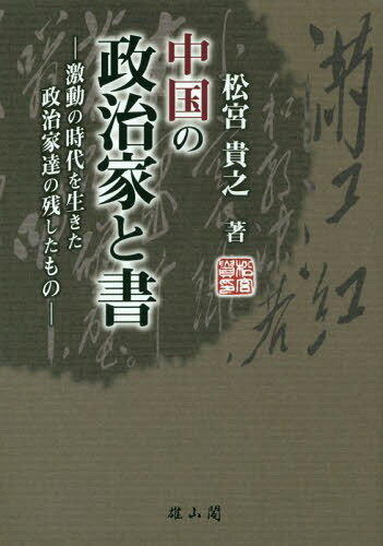 中国の政治家と書 激動の時代を生きた政治家達の残したもの[本/雑誌] / 松宮貴之/著