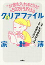 ”お金を入れるだけ”で+50万円貯まる実録クリアファイル家計簿[本/雑誌] / まきりえこ/漫...