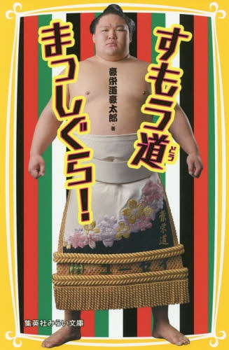 すもう道まっしぐら![本/雑誌] (集英社みらい文庫) / 豪栄道豪太郎/著