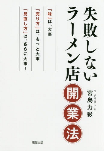 ご注文前に必ずご確認ください＜商品説明＞「味」は、大事、「売り方」は、もっと大事、「見直し方」は、さらに大事!＜収録内容＞第1章 ラーメンQ&A(開業前の不安・迷い開業準備中の困惑開業した直後の不安)第2章 「ラーメンの味」の考え方・とらえ方(ラーメン店にとって「味」の位置づけとは。既存店の「味」を維持・発展させるために大切なこと。)第3章 コンセプトを見直せる店が生き残る(味以外も含む全体の魅力を自身で考える。コンセプトは状況に合わせて再構築する。)第4章 ラーメン店開業後の落とし穴付録 海外でラーメン店を開業するときの基礎知識＜商品詳細＞商品番号：NEOBK-2143658Miyajima Tsutomu Aya / Cho / Shippai Shinai Ramen Ten Kaigyo Hoメディア：本/雑誌重量：340g発売日：2017/09JAN：9784751113042失敗しないラーメン店開業法[本/雑誌] / 宮島力彩/著2017/09発売