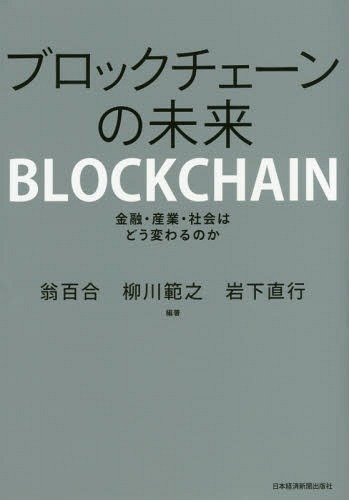 ブロックチェーンの未来 金融・産業・社会はどう変わるのか[本/雑誌] / 翁百合/編著 柳川範之/編著 岩下直行/編著