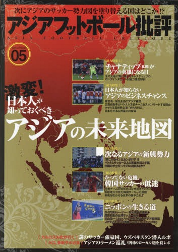 アジアフットボール批評 special issue05[本/雑誌] / 『フットボール批評』編集部/編著