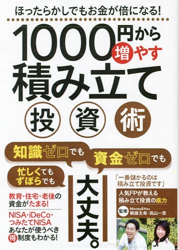 1000円から増やす積み立て投資術[本/雑誌] / 頼藤太希/監修 高山一恵/監修のサムネイル