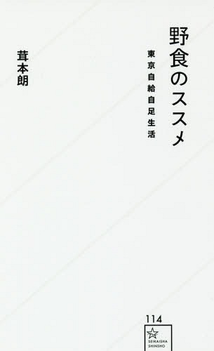 野食のススメ　東京自給自足生活 