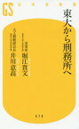 東大から刑務所へ[本/雑誌] (幻冬舎新書) / 堀江貴文/著 井川意高/著