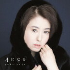 月になる[CD] / 久我陽子