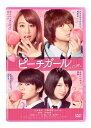 ピーチガール[DVD] [通常版] / 邦画