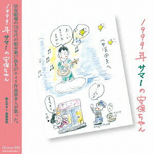 1999年サマーの安保ちゃん[CD] / 安保由夫