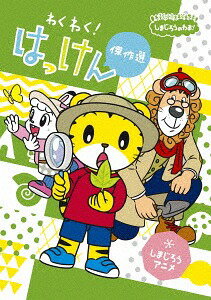 ご注文前に必ずご確認ください＜商品説明＞おはなしアニメたっぷり7話収録。人気シリーズ最新作! 教材「こどもちゃれんじ」でも人気のテーマ「好奇心」。しまじろうと仲間たちが、新しい生き物、新しい友達、新しい場所に出会うおはなしアニメを通して、観察したり新しい人と関わったり、自分から進んでまわりのことに興味を持つ力を育みます。＜収録内容＞しまじろうのわお! しまじろうアニメ わくわく!はっけん傑作選＜アーティスト／キャスト＞しまじろう(演奏者)＜商品詳細＞商品番号：MHBW-467Kids / Shimajiro no Wao! Shimajiro Anime Wakuwaku! Hakken Kessaku Senメディア：DVDリージョン：2発売日：2017/10/25JAN：4560427438603しまじろうのわお! しまじろうアニメ わくわく!はっけん傑作選[DVD] / キッズ2017/10/25発売