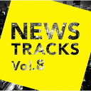 News Tracks[CD] Vol.8 / オムニバス