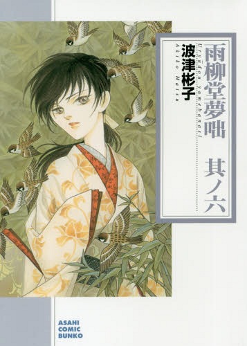 雨柳堂夢咄[本/雑誌] 其ノ6 (朝日コミック文庫) / 波津彬子/著