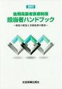 後期高齢者医療制度担当者ハンドブック 本/雑誌 2017 / 社会保険出版社