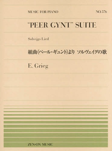 楽譜 組曲《ペール・ギュント》より ソル[本/雑誌] (全音ピアノピース) / 全音楽譜出版社