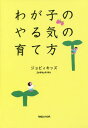 わが子のやる気の育て方[本/雑誌] (単行本・ムック) / ジョビィキッズ/著