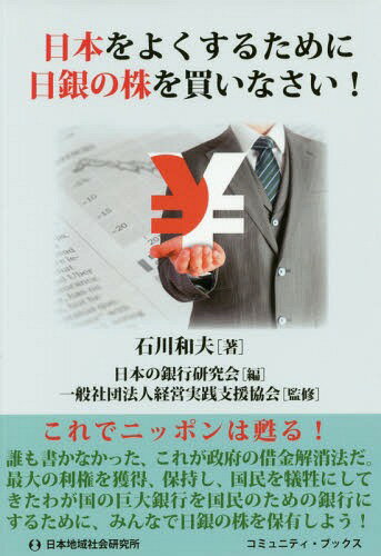 ご注文前に必ずご確認ください＜商品説明＞これでニッポンは甦る!誰も書かなかった、これが政府の借金解消法だ。最大の利権を獲得、保持し、国民を犠牲にしてきたわが国の巨大銀行を国民のための銀行にするために、みんなで日銀の株を保有しよう!＜収録内容＞1 この国のメディアはいつも世論を間違った方向へ誘導する(アメリカ通は「トランプ当選なし」と言っていたアメリカファースト、日本はどうする? ほか)2 金と住まいに関する疑問が問題視されない不思議の国(安倍政権の金融政策の失敗は日銀も同罪ではないのか金融機関とサービサーによる茶番劇 ほか)3 日銀は重要な役割を担っているのにこれほど無責任でいられる組織もない(金融機関は何様なのだ!高利貸し会社になった金融機関 ほか)4 日銀は上場しているのに株式会社ではないそうだ?(日銀の資本金はたった1億円しかない日銀の出資証券って何? ほか)5 政府の借金を無くす最良の方法は2つの中央銀行をつくることである(日本経済はデフレ経済から脱出できるか安倍政権に期待すること ほか)＜商品詳細＞商品番号：NEOBK-2142349Ishikawa Kazuo / Cho Nippon No Ginko Kenkyu Kai / Hen Keiei Jissen Shien Kyokai / Kanshu / Nippon Wo Yoku Suru Tame Ni Nichigin No Kabu Wo Kainasai! (Community Books)メディア：本/雑誌重量：340g発売日：2017/09JAN：9784890222032日本をよくするために日銀の株を買いなさい![本/雑誌] (コミュニティ・ブックス) / 石川和夫/著 日本の銀行研究会/編 経営実践支援協会/監修2017/09発売