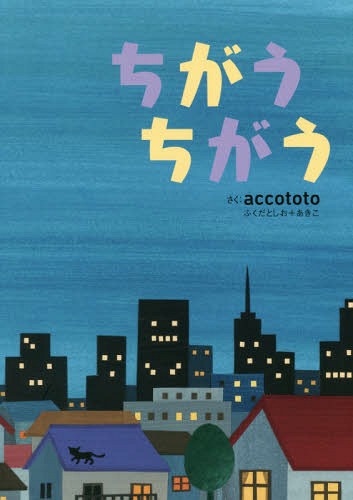 ちがうちがう[本/雑誌] / accototo/さく(3)