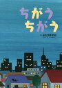 ご注文前に必ずご確認ください＜商品説明＞なんのおと?もしかしておばけ?ちがうちがう、かぜのおと。ドッシーン!いろんなおとがきこえてきて...＜商品詳細＞商品番号：NEOBK-2142501Accototo / Saku / Chigau Chigauメディア：本/雑誌重量：340g発売日：2017/09JAN：9784477031040ちがうちがう[本/雑誌] / accototo/さく2017/09発売