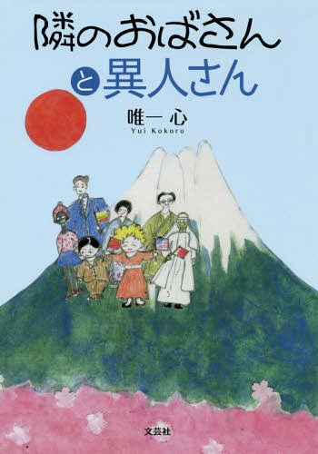 隣のおばさんと異人さん[本/雑誌] / 唯一心/著