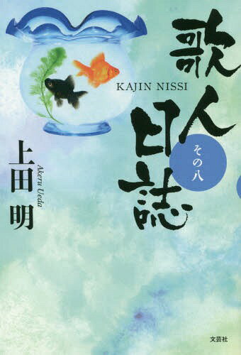 歌人日誌 8[本/雑誌] / 上田明/著