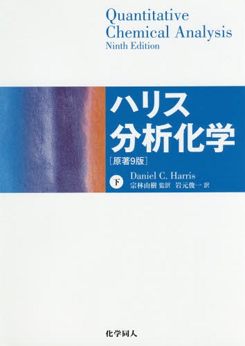 ハリス分析化学 下 / 原タイトル:Quantitative Chemical Analysis 原著第9版の翻訳 本/雑誌 / DanielC.Harris/〔著〕 宗林由樹/監訳 岩元俊一/訳